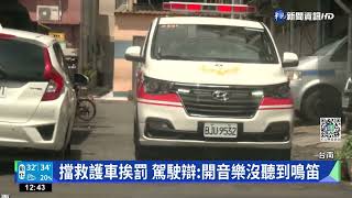 又見貨車惡意擋救護! 國道警以車追人開罰｜華視新聞 20220720