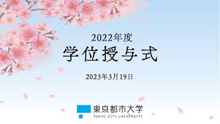 2022年度 東京都市大学 学位授与式