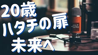 ハタチの扉〜新しい扉を開け、未来へ羽ばたく20歳の僕ら