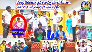 రోటరీ క్లబ్ ఆధ్వర్యంలో చిలకలూరిపేట కళ్ళు లేకపోయిన కలత చెందకుండా పాటే ప్రాణంగా అన్న పాడిన పాట వినండి.