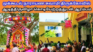 கொடியேற்றத்துடன் தொடங்கியது முக்கூடல் நாராயணசுவாமி திருக்கோவில் ஆடித்திருவிழா Mukkudal Narayanasami