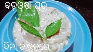 ବିନା ଚାଉଳରେ କିପରି କରିବେ ବଡ଼ଓଷା ଘୃତ//ଦେଖନ୍ତୁ ମୁଁ କୋଉଥିରେ କରିଛି ଏହାକୁ//ଆପଣ ମାନେ ଥରେ କରନ୍ତୁ//ଖାନ୍ତୁ //👌