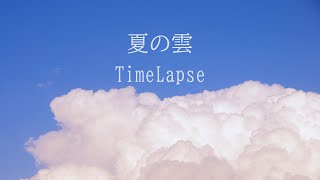 TimeLapse646 【夏の雲】 入道雲   かなとこ雲   他・・・  雲のタイムラプス動画   音有