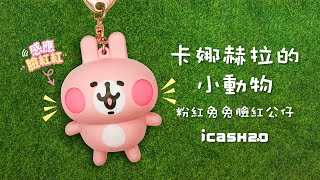 卡娜赫拉的小動物-粉紅兔兔臉紅公仔icash2.0