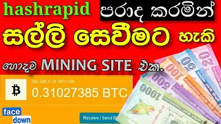 Easy 40$-50$ earn e money \u0026 miningsite || පහසුවෙන්ම කිසිවක් නොකර 40$ හොයමු