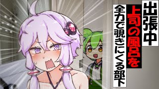 【改良版】上司の風呂を全力で覗く部下【ずんだもん】【アニメ】【コント】