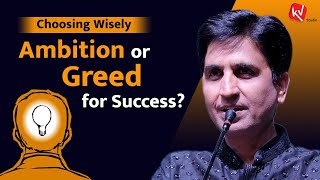 Ambition or Greed for Success | Dr Kumar Vishwas | Motivational