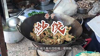 花50元在普宁南什石洋村吃当地特色炒饺，中午只开两小时。去晚还真吃不上了！普宁美食 炒饺  潮汕美食  人间烟火 揭阳美食