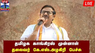 தமிழக காங்கிரஸ் முன்னாள் தலைவர் கே.எஸ்.அழகிரி பேச்சு | நேரலை காட்சிகள் | ks alagiri