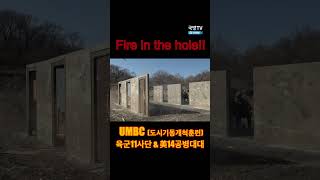 Fire in the hole, 폭파!! 한미 연합 도시기동 개척훈련