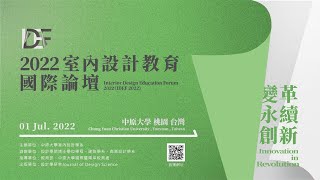 2022室內設計教育國際論壇 變革 永續 創新 IDEF/直播