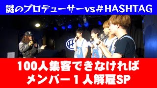 ＃ちんちこちんチャンネル　第二話　謎のプロデューサーvs#HASHTAG メンバー1人減るってよ！