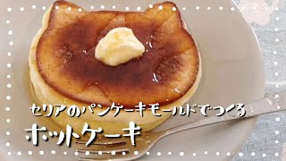 【セリアのパンケーキモールドねこ型】ホットケーキ