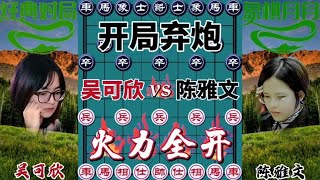 中国象棋： 开局弃炮，火力全开#下棋的手法和技巧 #一盘大棋套路太深了