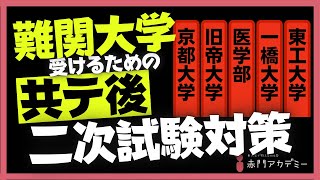 第57回【京大・旧帝大・医学部・一橋・東工大】共通テスト後の二次試験対策を徹底解説！