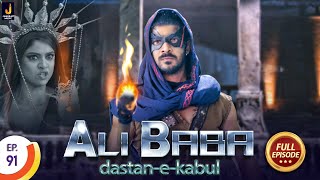 Ali Baba Dastaan-E-Kabul - जहन्नम पहुचा अलीबाबा ताक़तवर चोर को पकड़ने | Full Episode - 91