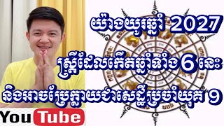 ស្រ្តីដែលកើតឆ្នាំទាំង6នេះនិងអាចប្រែក្លាយជាសេដ្ធីប្រចាំយុគ9 | លោកគ្រូមហាជុំ