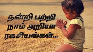 நாம் அறியா நன்றி.../ Thank you