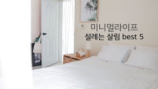 미니멀라이프, 설레는 살림 best 5, 단순한 살림, 살림 브이로그, 미니멀 살림 이야기, 닭통집 볶음 만들기