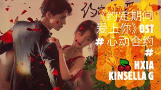 《约定期间爱上你》插曲#心动合约#森竣