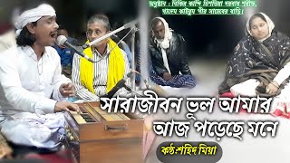 Sarajiboner Vul Amar Aj Poreche Mone | সারাজীবনের ভূল আমার আজ পড়েছে মনে | By Shohid Mia