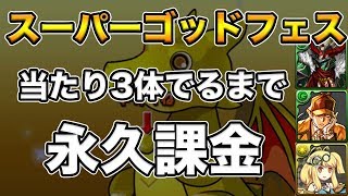 【パズドラ】#2：スーパーゴッドフェス大当たり3体でるまで永久課金し続けた結果・・・(サレーネ、エンドラ、シェリングフォード)【課金軍資金1億円のパズドラ】