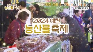 [2024 예천농산물축제/11.1. ~ 11.3.]  예천에서 사랑하는 가족과 추억을 만들어보세요~!