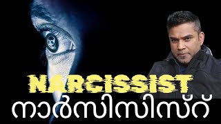 നാർസിസിസ്റ് I NARCISSIST