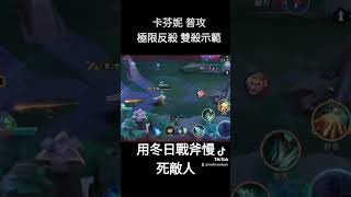 卡芬妮 普攻流極限反殺雙殺 #arenaofvalor #capheny #傳說對決 #卡芬妮