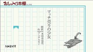 RKBおしゃべり本棚068「マッチ売りの少女」 アンデルセン 朗読本田 奈也花