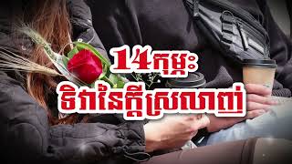 ❤️14 កុម្ភះ ទិវានៃក្តីស្រលាញ់🌿[Love Studio Official]