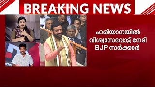 വിശ്വാസത്തിലെടുത്തു..ഹരിയാനയിൽ ഭൂരിപക്ഷം തെളിയിച്ച് നയാബ് സെയ്നി സർക്കാർ