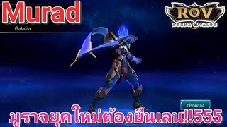 Garena RoV Thailand-รีวิวสกินใหม่ของMuradคลิปนี้เอาไปยืนเลน55555