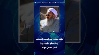 دفتر مولوی عبدالحمید اتهامات رسانه‌های حکومتی را کذب محض خواند