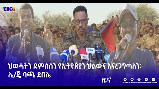 ህወሓትን ደምስሰን የኢትዮጵያን ህልውና እናረጋግጣለን፦ ሌ/ጄ ባጫ ደበሌ|etv