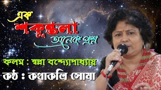 shakuntala | শকুন্তলা এক প্রশ্ন অনেক | স্বপ্না বন্দ্যোপাধ্যায় | mahabharat | কথাকলি সোমা