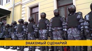 Столкновения с полицией и массовые задержания: протесты охватили крупные российские города