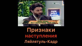 Признаки наступления Ночи Предопределения (Могущества. Ляйлятуль Кадр)