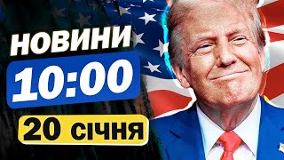 Новини 10:00 20 січня. Сирія заборонила імпорт із Росії. ПЕРШІ рішення ТРАМПА після інаугурації