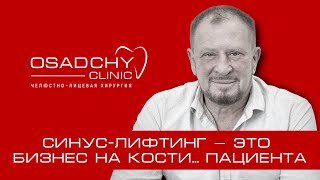 Синус-лифтинг — это бизнес на кости... пациента.