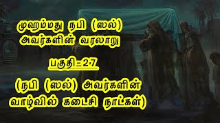 முஹம்மது நபி(ஸல்) அவர்களின் வரலாறு |நபி(ஸல்) வாழ்வில் கடைசி நாட்கள்|History prophet Muhammad inTamil