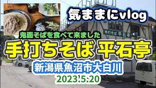 手打ちそば 平石亭へ行って来ました