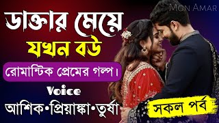 ডাক্তার মেয়ে যখন বউ||সকল পর্ব||Romantic Love Story||Voice:Ashik•Priyanka||Mon Amar