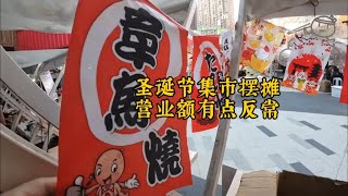 圣诞节集市摆摊，今天营业额却很反常，到底问题出在哪