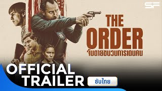 ตัวอย่าง The Order จับตายขบวนการเดนคน | Official Trailer ซับไทย