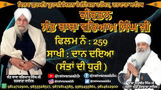 ਕੀਰਤਨ ਸੰਤ ਬਾਬਾ ਵਰਿਆਮ ਸਿੰਘ ਜੀ ਰਤਵਾੜਾ ਸਾਹਿਬ | ਸਾਖੀ : ਦਾਨ ਦਇਆ (ਸੰਤਾਂ ਦੀ ਧੁਰੀ) |