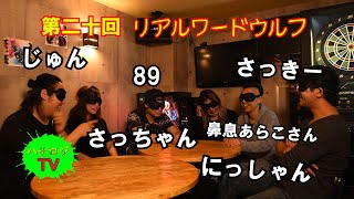 ハチロジTV#20リアルワードウルフ