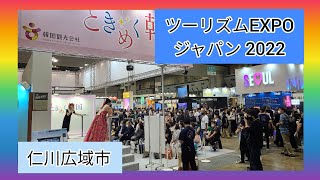 ツーリズムEXPOジャパン 2022　仁川広域市