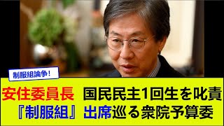 安住委員長、国民民主1回生を叱責　『制服組』出席巡る衆院予算委