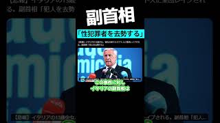 イタリア副主相「性犯罪者を去勢する」【話題まとめずんだもん】